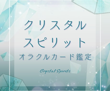 クリスタルスピリットオラクルカードで鑑定します 占い/お悩み/カウンセリング/心理学 イメージ1