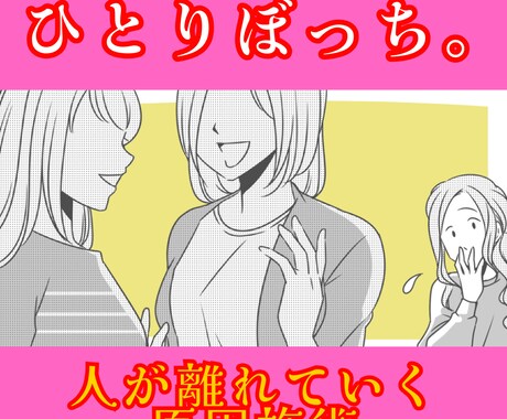 あなたから、人が離れていく理由を霊視で視ます 人離れする本当の理由は？ 無意識の盲点が人間関係を狂わせる。 イメージ1