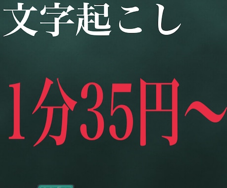 格安！1分35円！動画・音声の文字起こしを承ります イメージ1