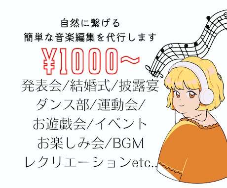 自然に繋げる音楽編集します 結婚式/イベント/運動会/発表会/舞台/余興等 イメージ1