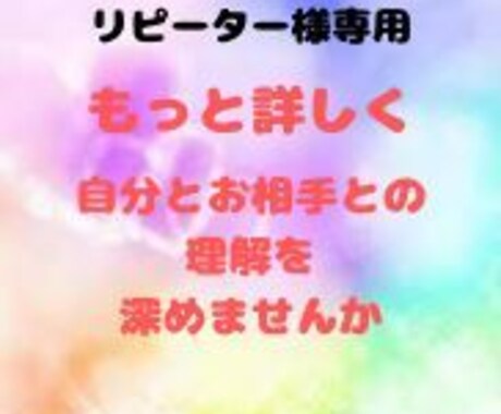 リピーター様専用　さらに詳しくお伝えします 個別鑑定からさらに深くお互いを理解しませんか イメージ1