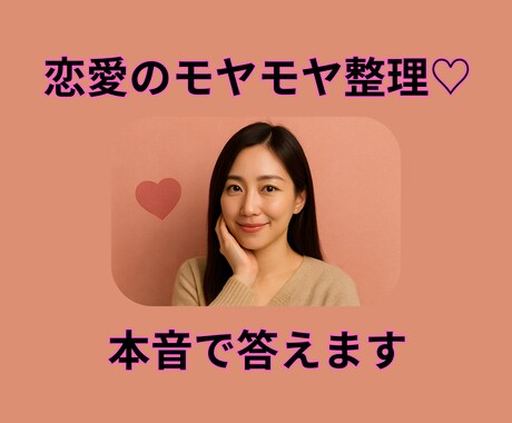 ズバッと言うで！♡本音で話す恋愛相談します 関西女子が本音でアドバイス！全力で応えます イメージ1