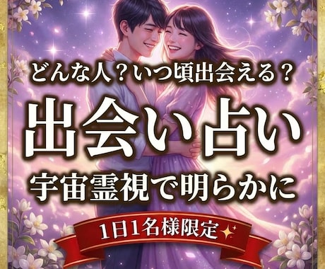 初回限定＊出会い占い霊視であなたを出会わせます いつ頃出会える？どんな人？出会う時期は？マチアプ,婚活など イメージ1