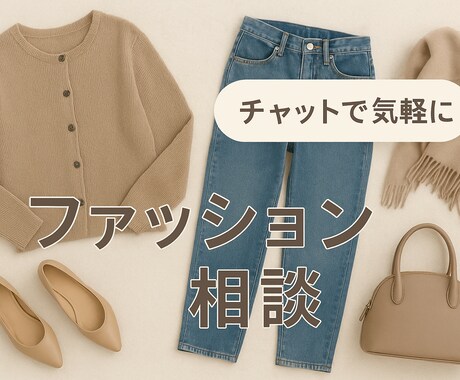 アパレル経験４年cocoがファッション相談乗ります 年代、系統問いません！似合う服を一緒に考えます♪ イメージ1