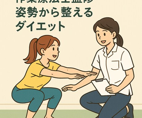 医療×運動から導く健康ダイエットを提案します 国家資格である作業療法士が徹底サポート！！ イメージ1