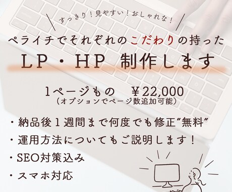 すっきり見やすい！ペライチでホームページ制作します 納品後もサポートで安心、満足のいくHPを制作します イメージ1