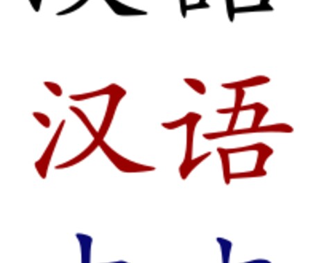 中国語の基礎と日常会話教えます 日本語中国語双方ネイティブが分かりやすく教えます！ イメージ1