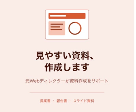 提案書・報告書・スライド資料、作成します 元Webディレクターの経験活かして資料作成を行います！ イメージ1