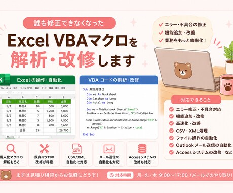 Excel VBAマクロを解析・改修します 担当者退職等で誰も修正できなくなったVBAマクロを直します イメージ1