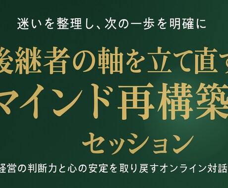 後継者向けコーチングセッションを提供します 後継者・リーダーのためのマインドセット再起動セッション イメージ1