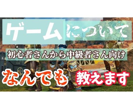 初心・中級者ゲームのプレイ方法、始め方全部教えます 初心者さんむけに今話題のゲーム全般の気になる事教えます。 イメージ1