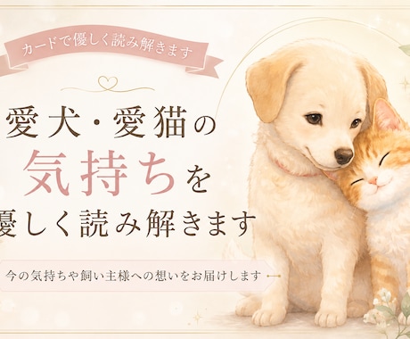 愛犬・愛猫の気持ちをカードで優しく読み解きます 今の気持ちや飼い主様への想いを丁寧にお届けします イメージ1