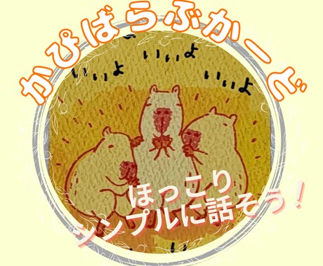 かぴばらたちから、ほっこりメッセージをお届けします シンプルでスッキリしたメッセージが欲しい方へ イメージ1