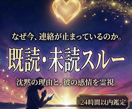 24時間以内鑑定：既読・未読無視の理由を霊視します 返信が来ない理由と今の感情を視て、次の選択を見極めます イメージ1