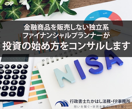 投資の始め方と運用方法についてご相談にのります プロの独立系FPが投資の基本と方法をご案内し相談に乗ります イメージ1