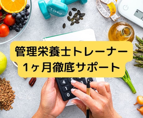 健康的に痩せたいあなたをサポートします ”管理栄養士トレーナー”が食事指導で理想の体を徹底サポート イメージ1