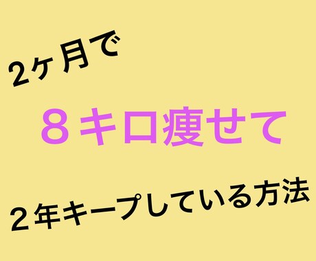ココナラDMにてダイエットサポートします 2ヶ月で８キロ痩せて２年キープしている方法など イメージ1