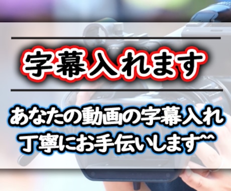 動画の字幕入れお手伝いします ご要望に合わせた字幕入れを、低価格でお手伝いします。 イメージ1