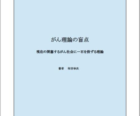 がん理論の盲点　独自理論のレポートになります 癌が治らないのは現在の知識に盲点があるからと云う理論です イメージ1