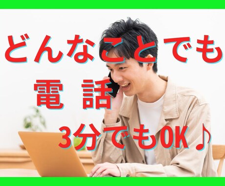 誰かに話を聞いてほしいとき、3分でもお聞きします 心がモヤモヤする、でも病院に行く必要はない、話を聞いてほしい イメージ1
