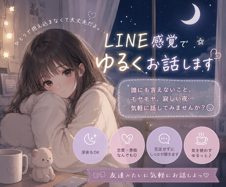 LINE感覚でゆるくお話します 友達みたいに気を使わずゆるっと本音で話せる場所です イメージ1
