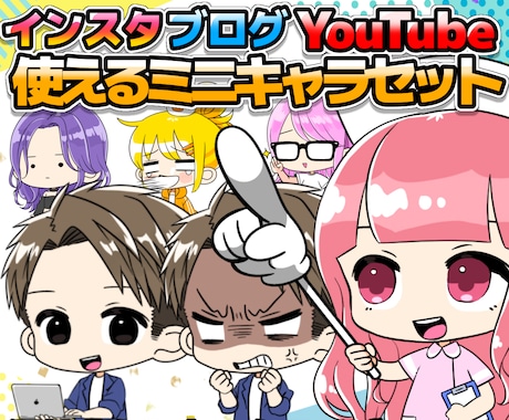 人気！かわいい全身ちびキャライラストセット描きます インスタやYouTubeサムネに使える！GIFアニメも可能！ イメージ1