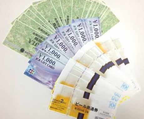 金券(チケット)の得する情報お教えします お得に買い物したくないですか？金券活用術お教えします！ イメージ1