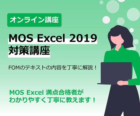 MOS Excel 2019 の受験対策をします Microsoft 認定講師がMOS試験対策いたします イメージ1