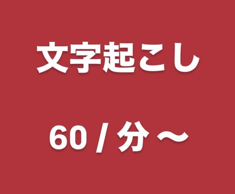 1分60円❣️初心者ですが頑張ります 本気で初心者です❣️スマホで起こしますよーー❣️ イメージ1