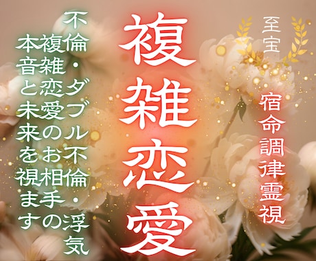 誰にも言えない複雑恋愛の裏側を霊視します 不倫・W不倫・浮気・複雑恋愛の鑑定歴5年、お任せください イメージ1