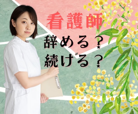 副業・独立・転職　看護師のキャリア相談にのります この職場で大丈夫？このまま一生看護師？卒ナースからの提言 イメージ1