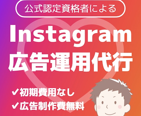 認定資格者がInstagram広告運用代行します Meta公式認定資格保有者による広告運用代行で成果最大化へ イメージ1