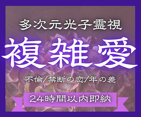 24h以内霊視！複雑愛の結末を紐解き明かします 不倫・禁断・年の差…誰にも言えない苦しい恋の未来を照らします イメージ1