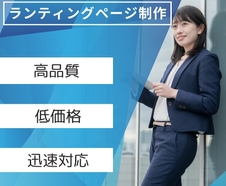 素敵なLPを制作いたします お手頃な価格で承ります！今だけの価格です！ イメージ1