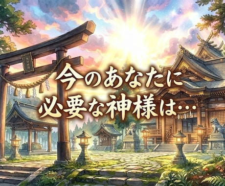 八百万ヒーラーが、あなたの願いを神様にお届けします 古神道の術で、願いを叶えるお手伝いをします！ イメージ2