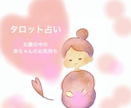 お腹の中の赤ちゃんのお気持ちについて占います カードを通して、赤ちゃんからのメッセージを受けとります♡ イメージ1
