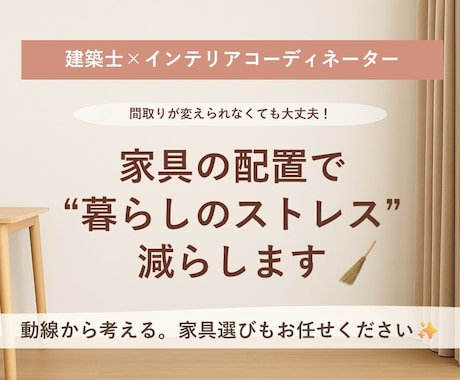 建築士ママが創る家具レイアウト｜2案以上提案します ～月6名様限定～丁寧なヒアリングで思いをしっかりくみ取ります イメージ1