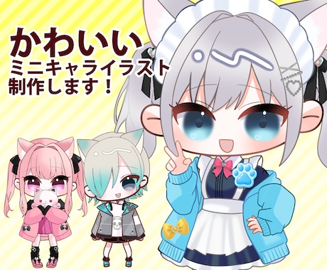 ミニキャライラストかきます 貴方だけの可愛いミニキャライラストを作成します イメージ1