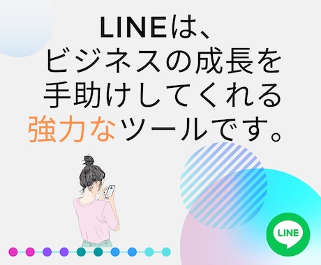 LINE友達追加いたします 公式LINEの友だちを効果的に増やす イメージ2
