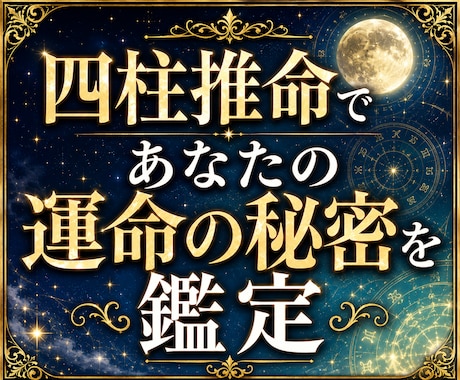 四柱推命であなたの運命を鑑定します 命式から人生の流れを読み解きます イメージ1