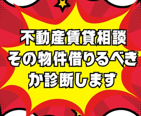 不動産賃貸相談｜その物件借りるべきか診断します 宅建士による後悔しないための賃貸セカンドオピニオン イメージ1