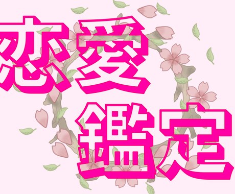 恋愛鑑定します 様々な恋愛関係の悩み解きましょう イメージ1