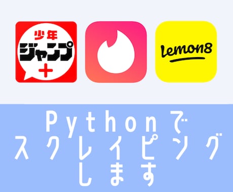 Pythonでスクレイピングします 自動化で日々のデータ収集をサポートします イメージ1