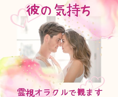相手のお気持ち♡霊視オラクルカードで観ます 恋愛のお悩み・片思い・お付き合い中の彼の気持ちをズバリ鑑定 イメージ1