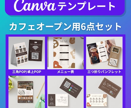 Canvaテンプレ!カフェ販促物6点セット売ります 卓上ポップ・チラシ・名刺・スタンプカード・メニュー・パンフ イメージ1