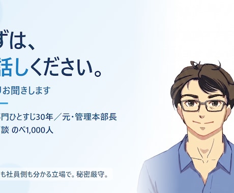 職場・人間関係・上司部下の悩み、聞きます のべ1,000人と面談した元管理職が、否定せず聞きます イメージ1