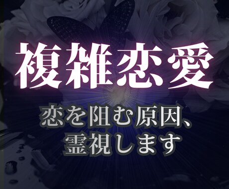 秘密の恋・複雑恋愛│恋を阻む因縁を霊視します 因縁、執着、波長の乱れを霊視・浄化し、願いを現実に導きます イメージ1