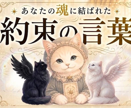 困ったときに届けるね。そうお約束した言葉を届けます 心に届き、何度も読み返せる あなた専用の ”お守りの言葉 イメージ1