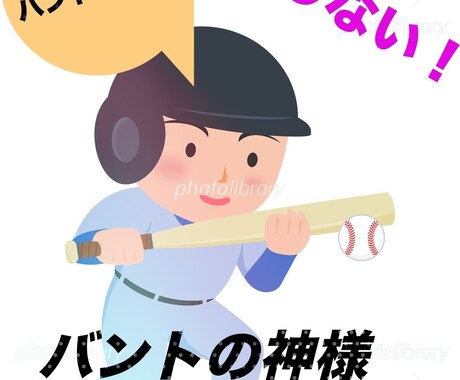 誰も知らない！バント上達”２つの極意”教えます バント失敗で怒られるの終わりにしませんか？ イメージ1