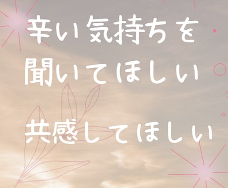 辛い気持ちに寄り添います 悩みを聞いて欲しい、共感して欲しい方に イメージ1